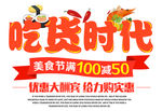 吃货时代