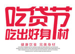 吃货节