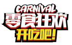 零食狂欢开吃吧