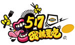 我就要吃