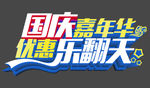 国庆嘉年华优惠乐翻天