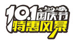 国庆节特惠风暴