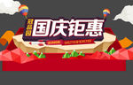 国庆钜惠