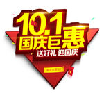 国庆钜惠