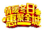 情暖冬日聚惠全城