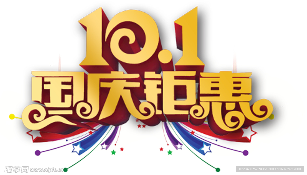 国庆钜惠