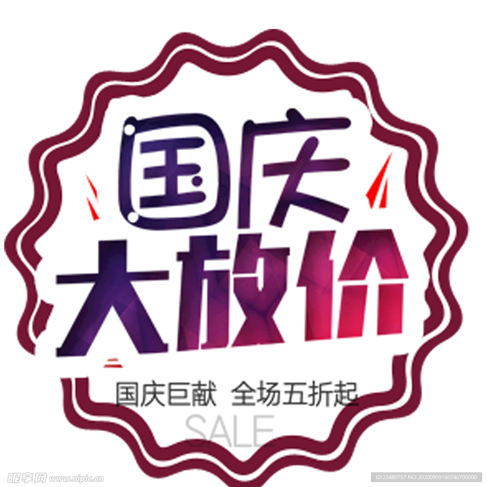 国庆大放价