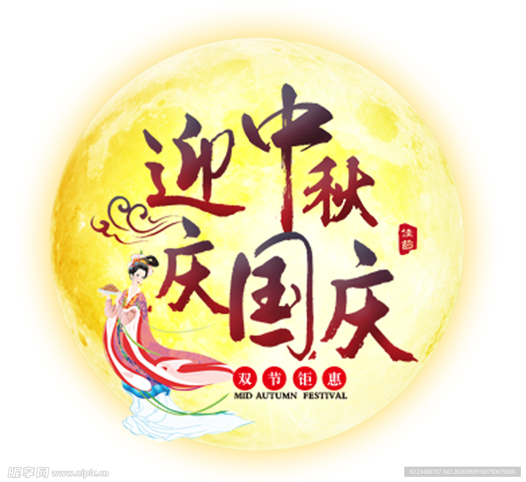迎中秋庆国庆