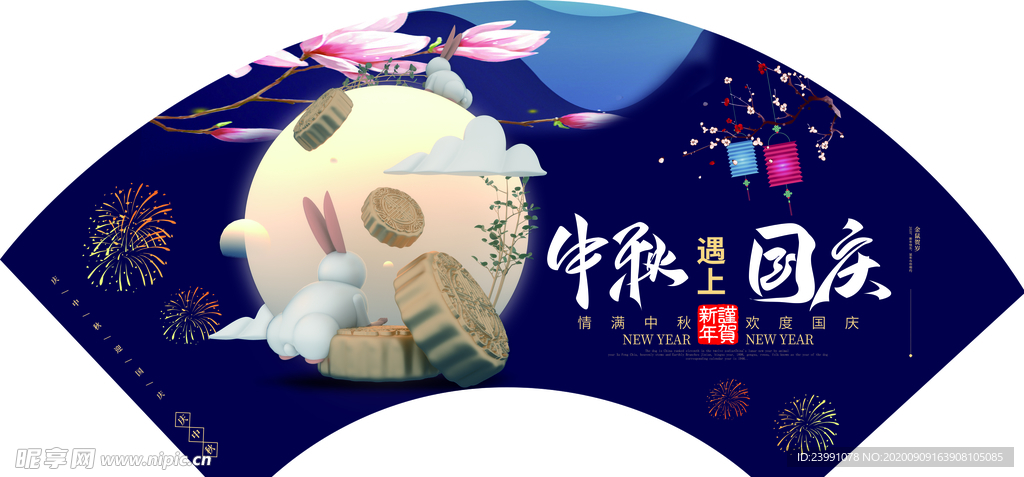 中秋国庆