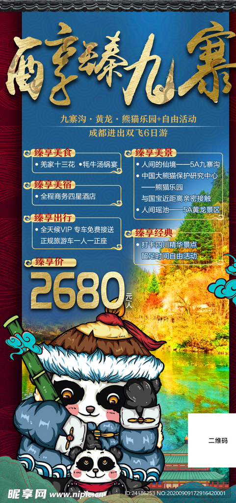醇臻九寨