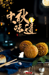 中秋味道