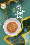中秋节