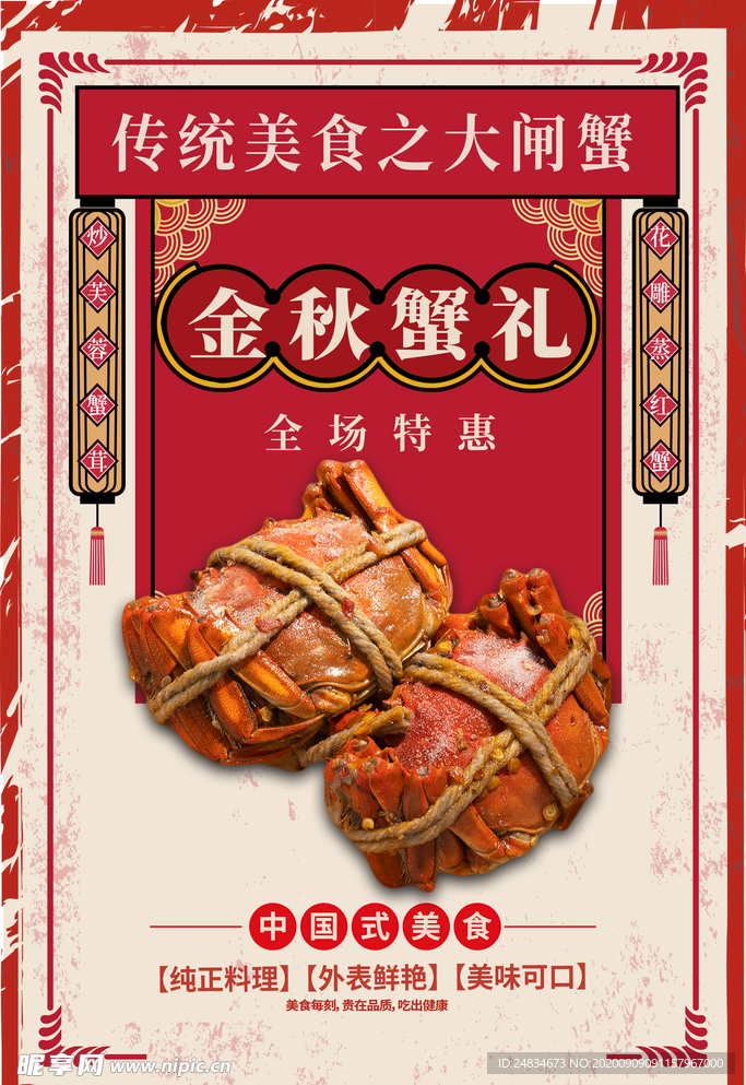 大闸蟹海报