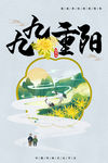 重阳节海报