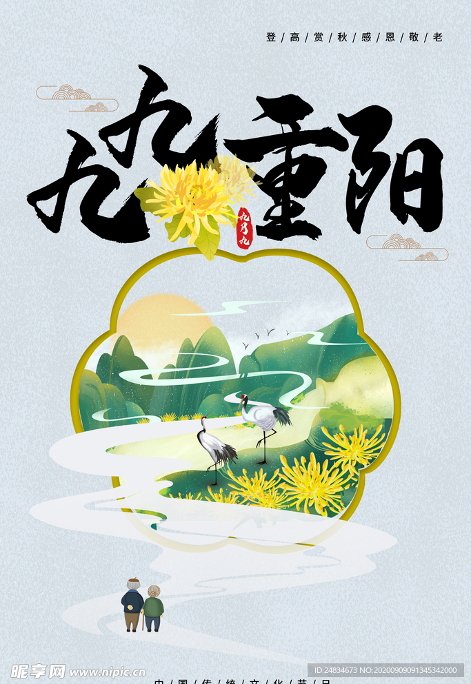 重阳节海报
