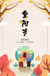 重阳节海报