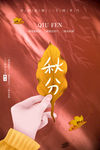 秋分