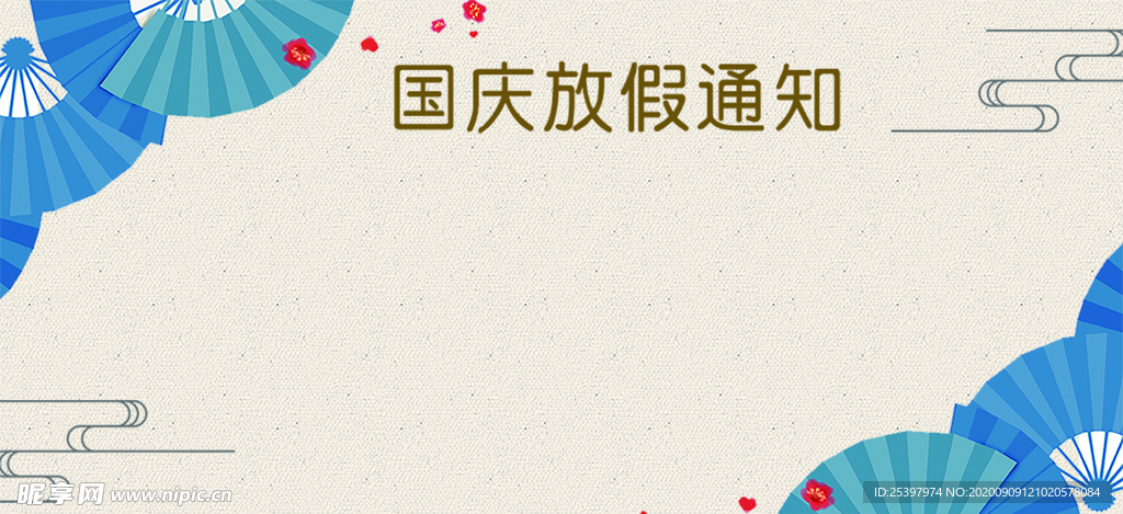 放假通知