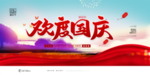 迎国庆庆中秋