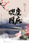 庆国庆迎中秋
