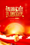 庆中秋迎国庆