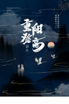 重阳节