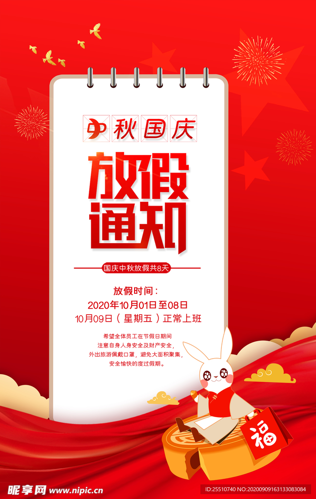 中秋放假通知