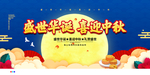 迎中秋庆国庆