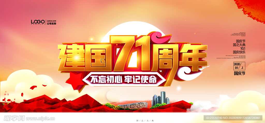 迎中秋庆国庆