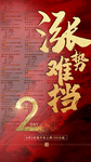 涨势难挡