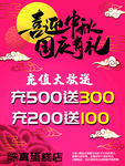 中秋  国庆 充值海报