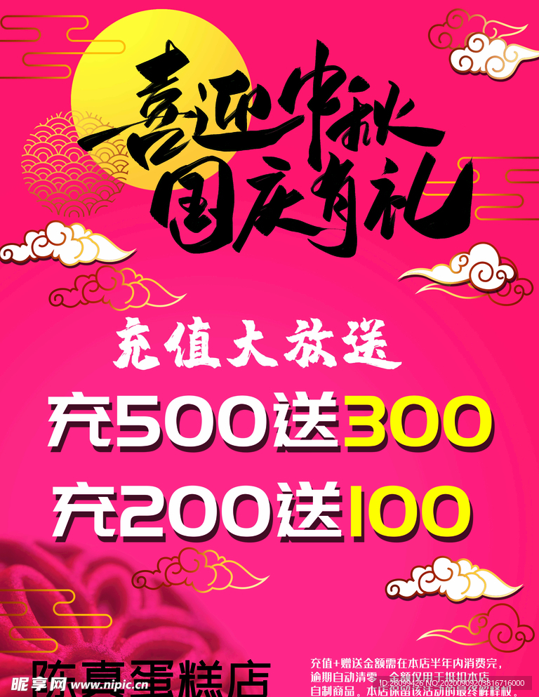 中秋  国庆 充值海报