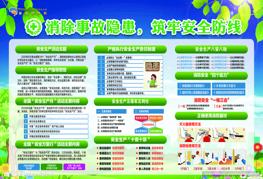 安全生产