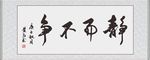 静而不争