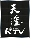 天玺KTV