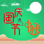 国庆节遇上中秋
