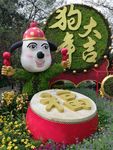 狗年大吉花卉艺术雕塑