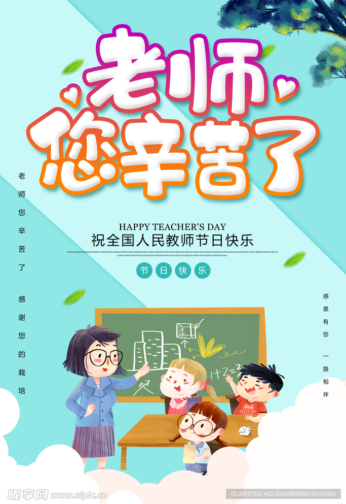 教师节海报模板设计