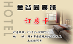 宾馆订房卡名片