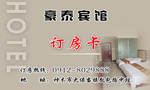 宾馆订房卡名片