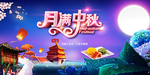 中秋节海报