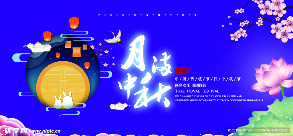 月满中秋