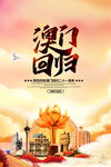 澳门回归