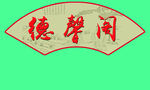 扇形牌