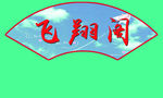 扇形牌