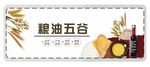 财米油盐 五谷杂粮 酱油酿造