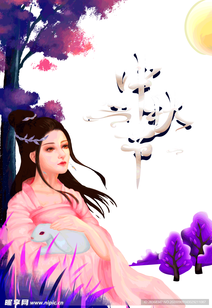 嫦娥素材
