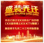 店面搬迁海报