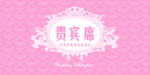 婚宴台卡