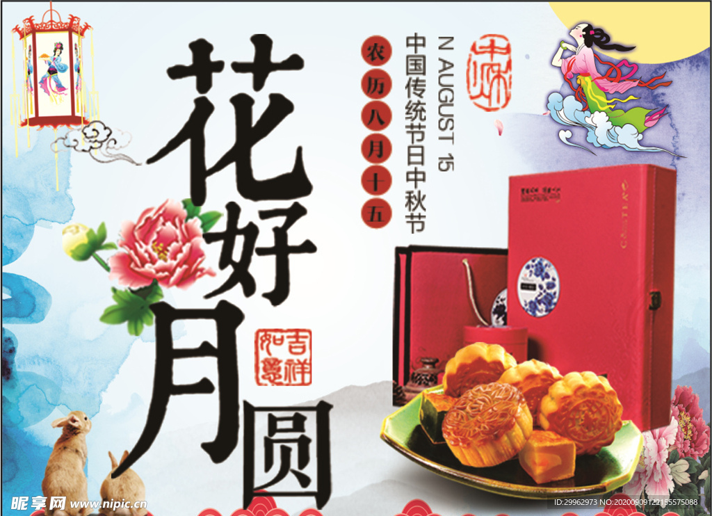 中秋 花好月圆